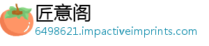 匠意阁